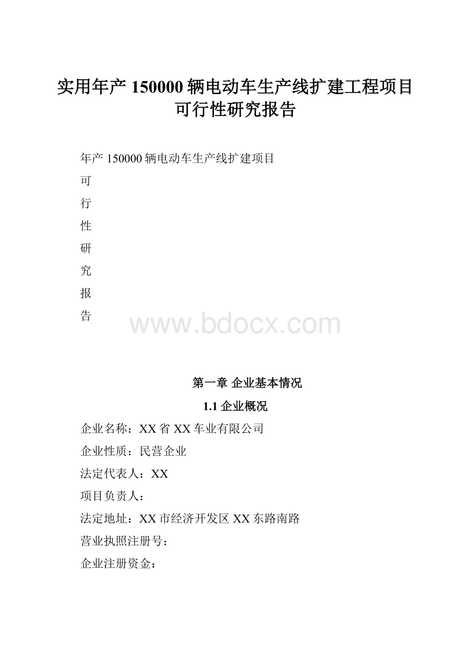 实用年产150000辆电动车生产线扩建工程项目可行性研究报告.docx