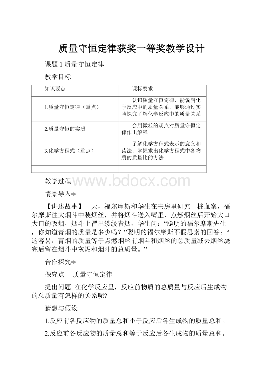 质量守恒定律获奖一等奖教学设计.docx