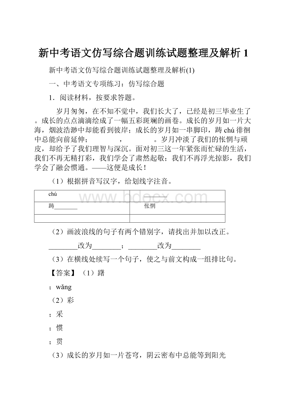 新中考语文仿写综合题训练试题整理及解析1.docx_第1页