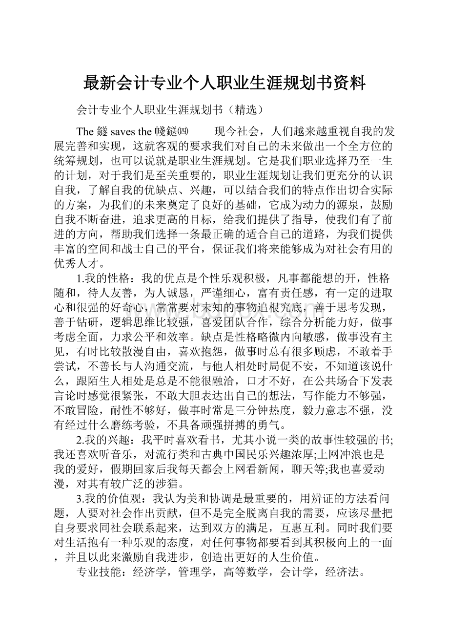 最新会计专业个人职业生涯规划书资料.docx_第1页