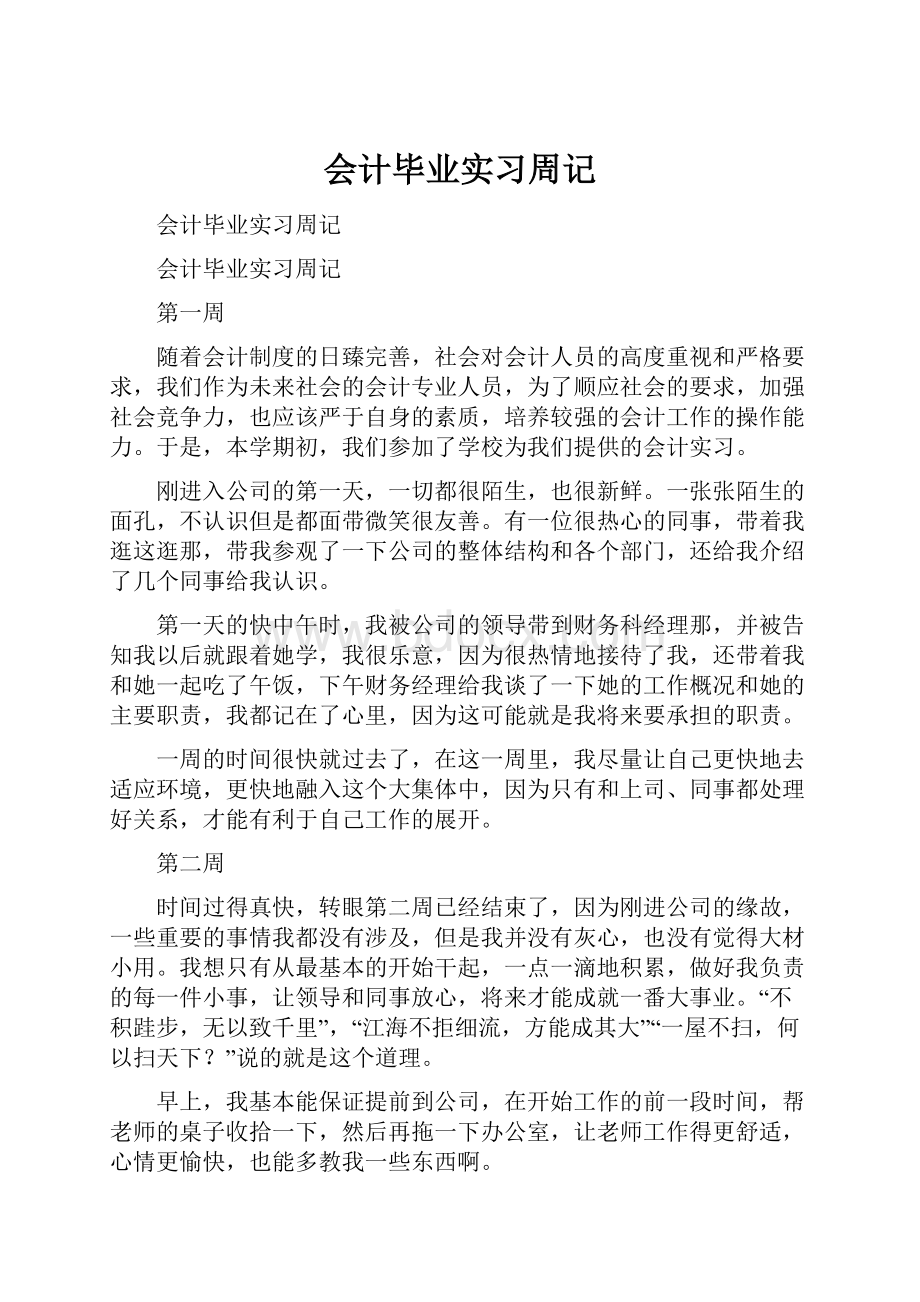 会计毕业实习周记.docx