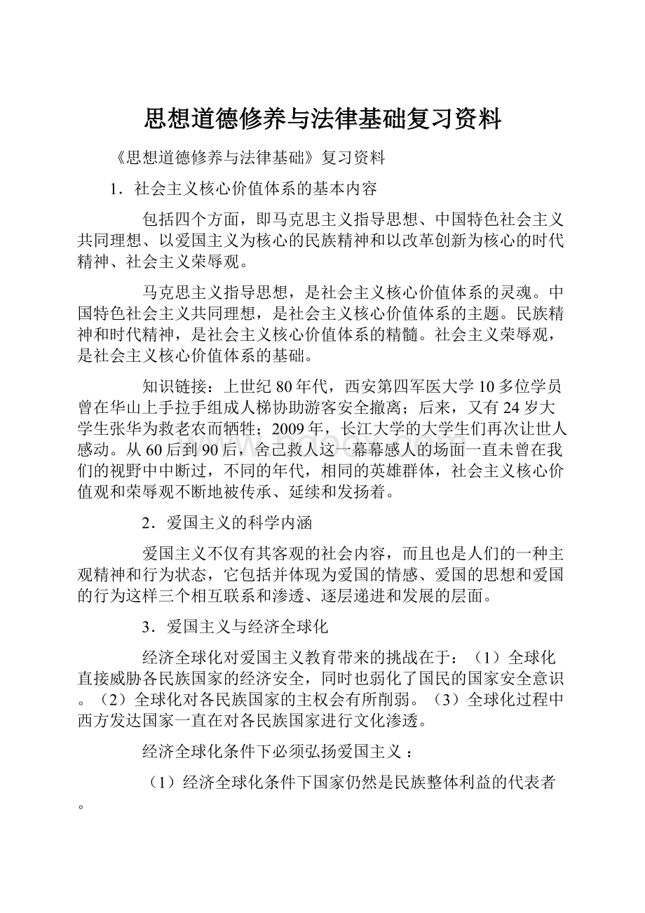 思想道德修养与法律基础复习资料.docx