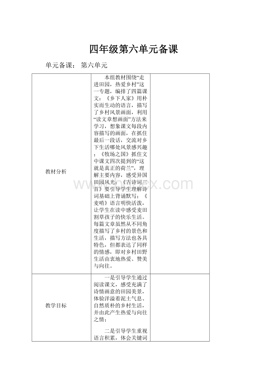 四年级第六单元备课.docx_第1页