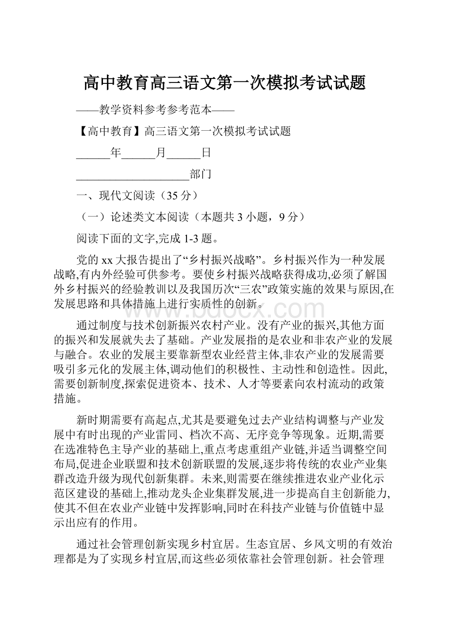 高中教育高三语文第一次模拟考试试题.docx