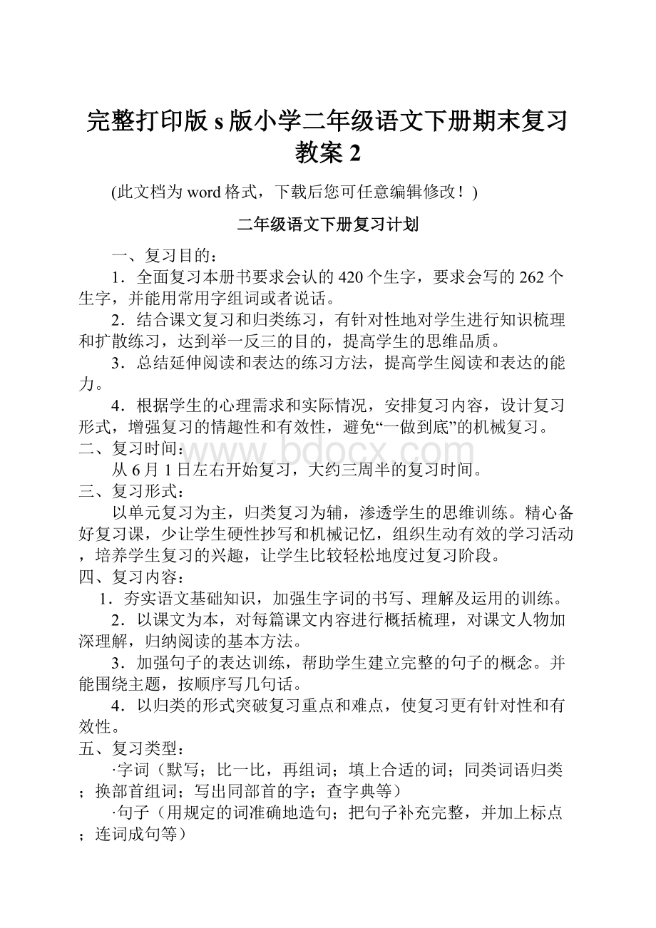 完整打印版s版小学二年级语文下册期末复习教案2.docx_第1页