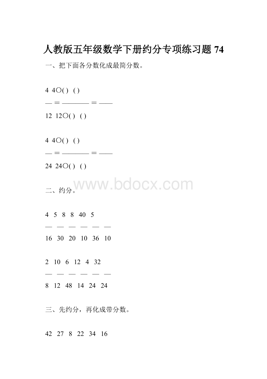 人教版五年级数学下册约分专项练习题74.docx