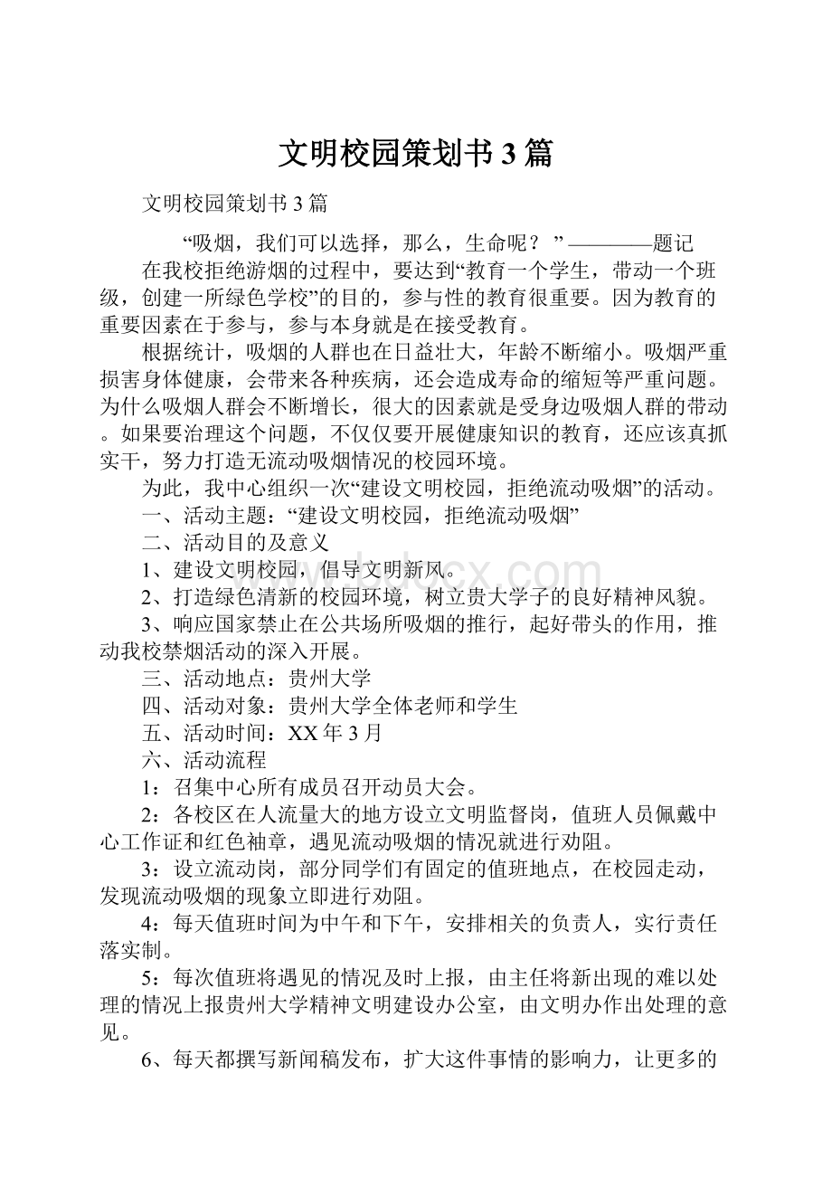 文明校园策划书3篇.docx