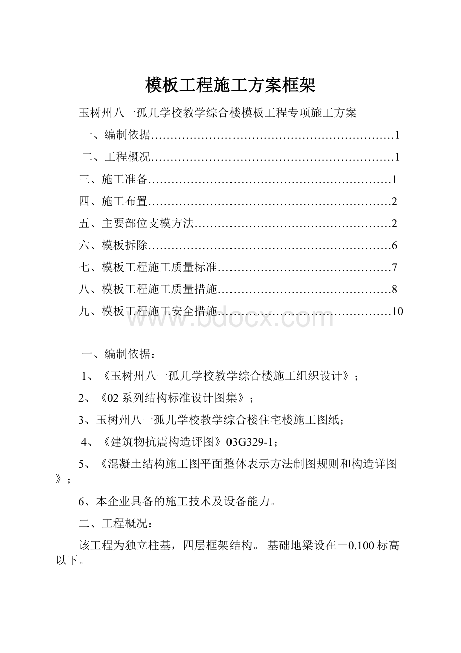 模板工程施工方案框架.docx_第1页