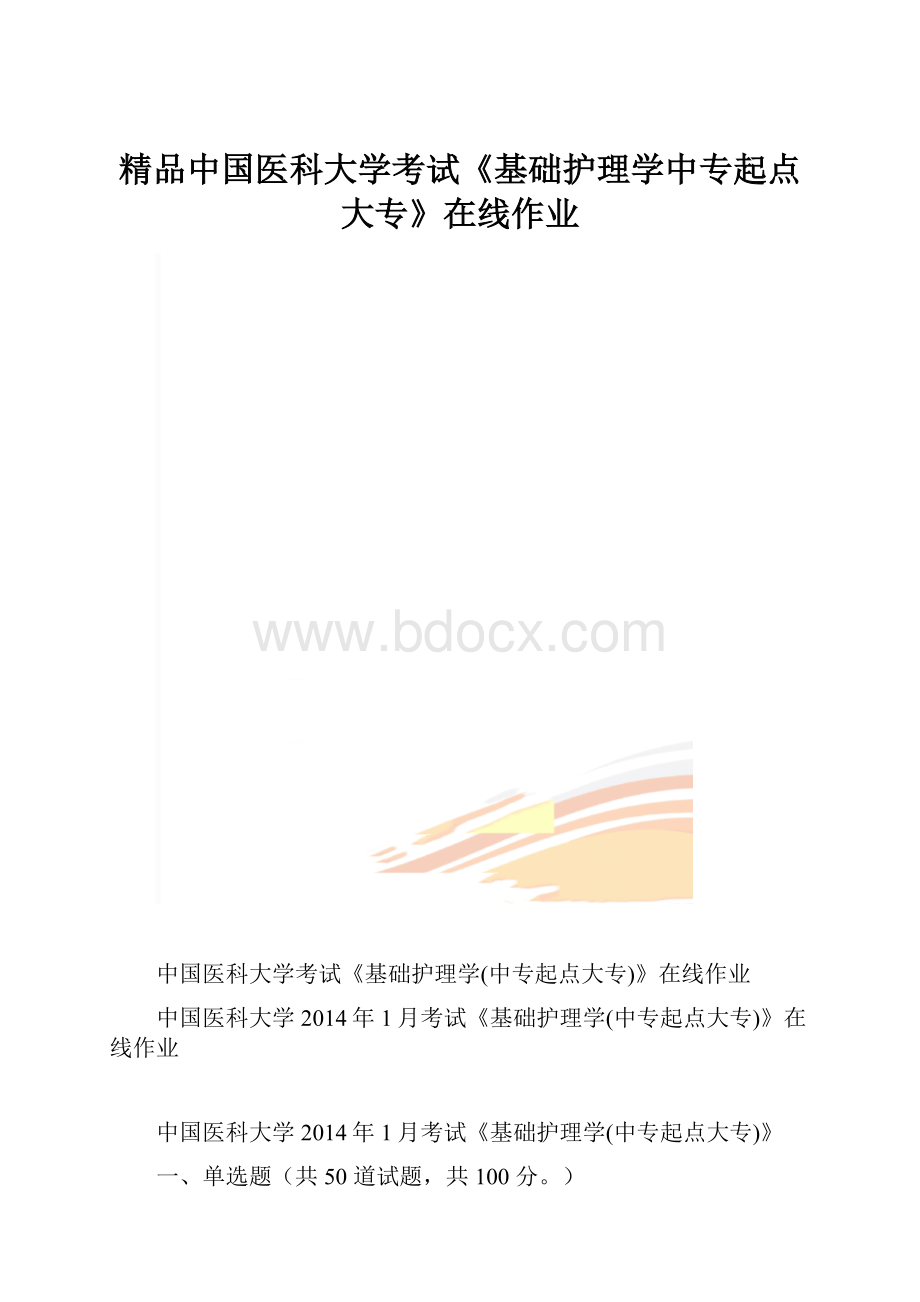 精品中国医科大学考试《基础护理学中专起点大专》在线作业.docx