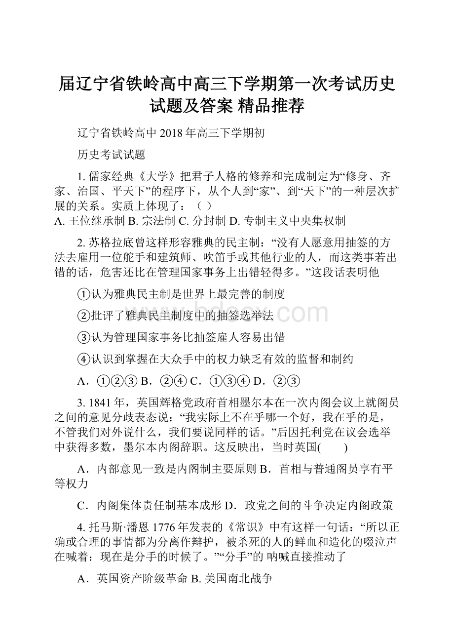 届辽宁省铁岭高中高三下学期第一次考试历史试题及答案精品推荐.docx