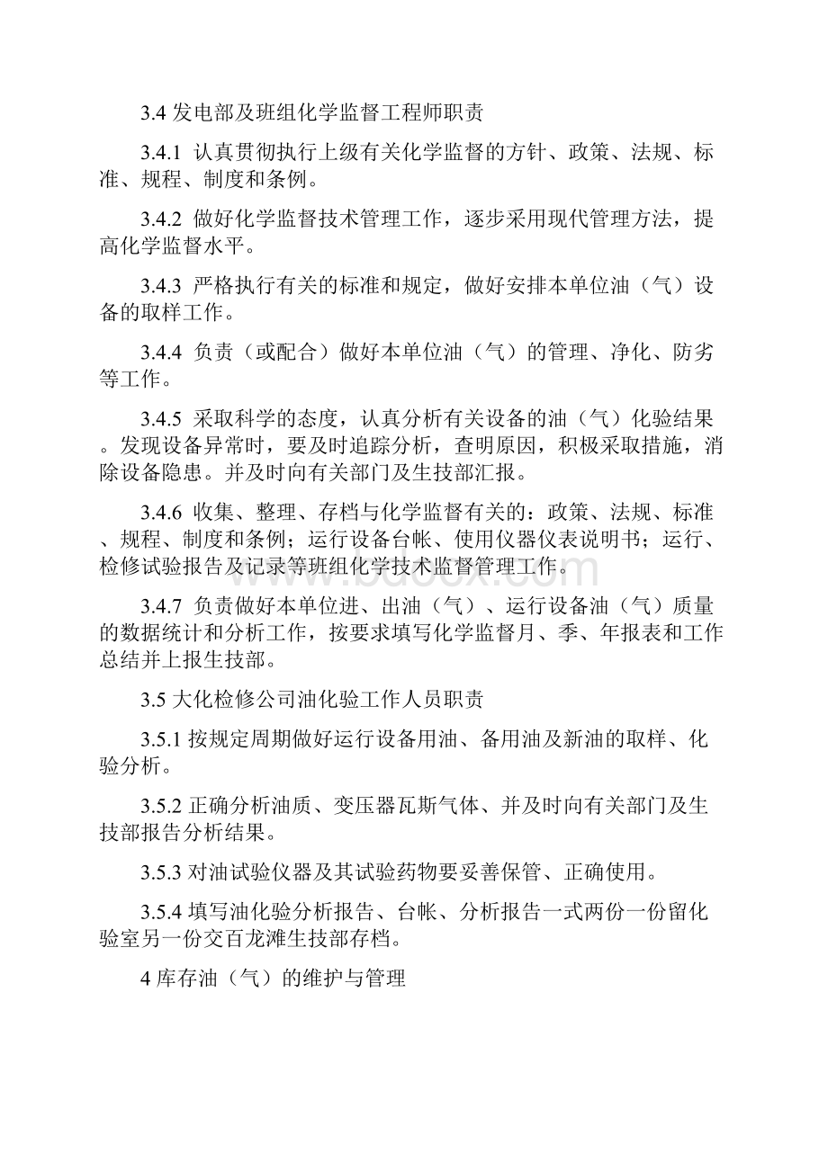 某水电厂化学技术监督实施细则.docx_第3页