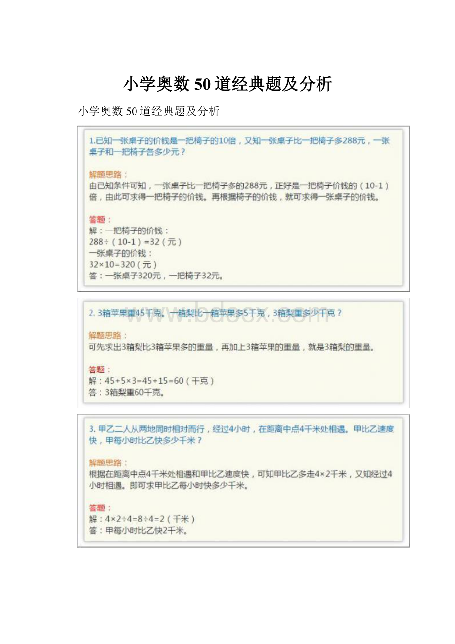 小学奥数50道经典题及分析.docx_第1页