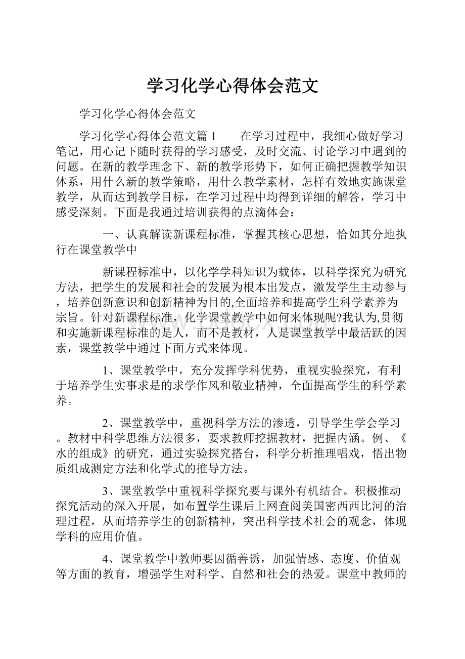 学习化学心得体会范文.docx