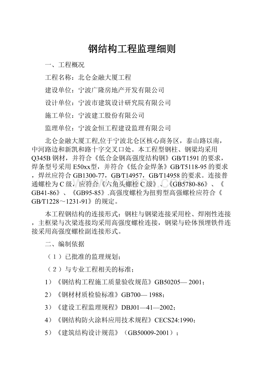 钢结构工程监理细则.docx_第1页