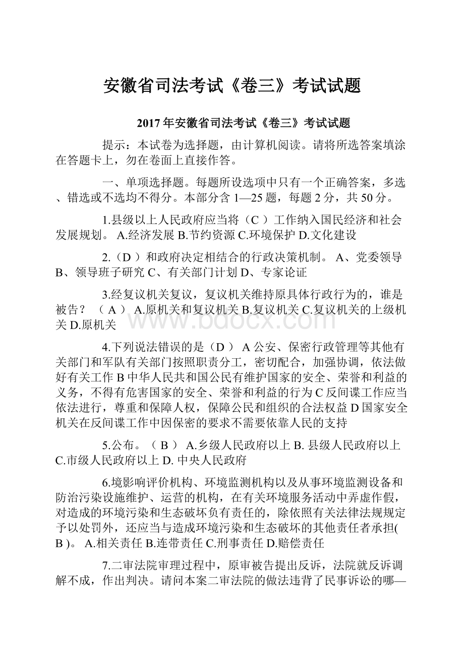 安徽省司法考试《卷三》考试试题.docx