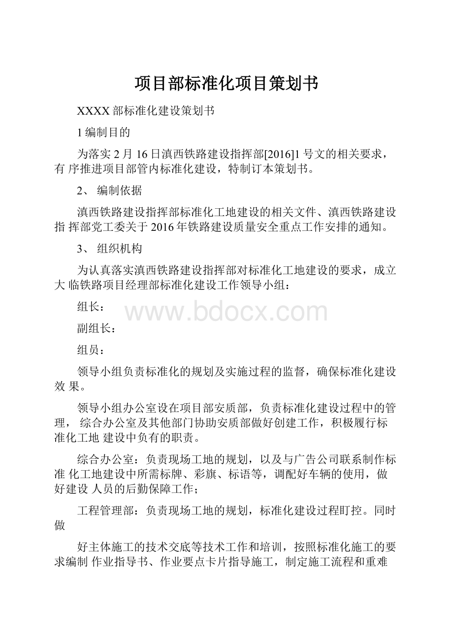 项目部标准化项目策划书.docx