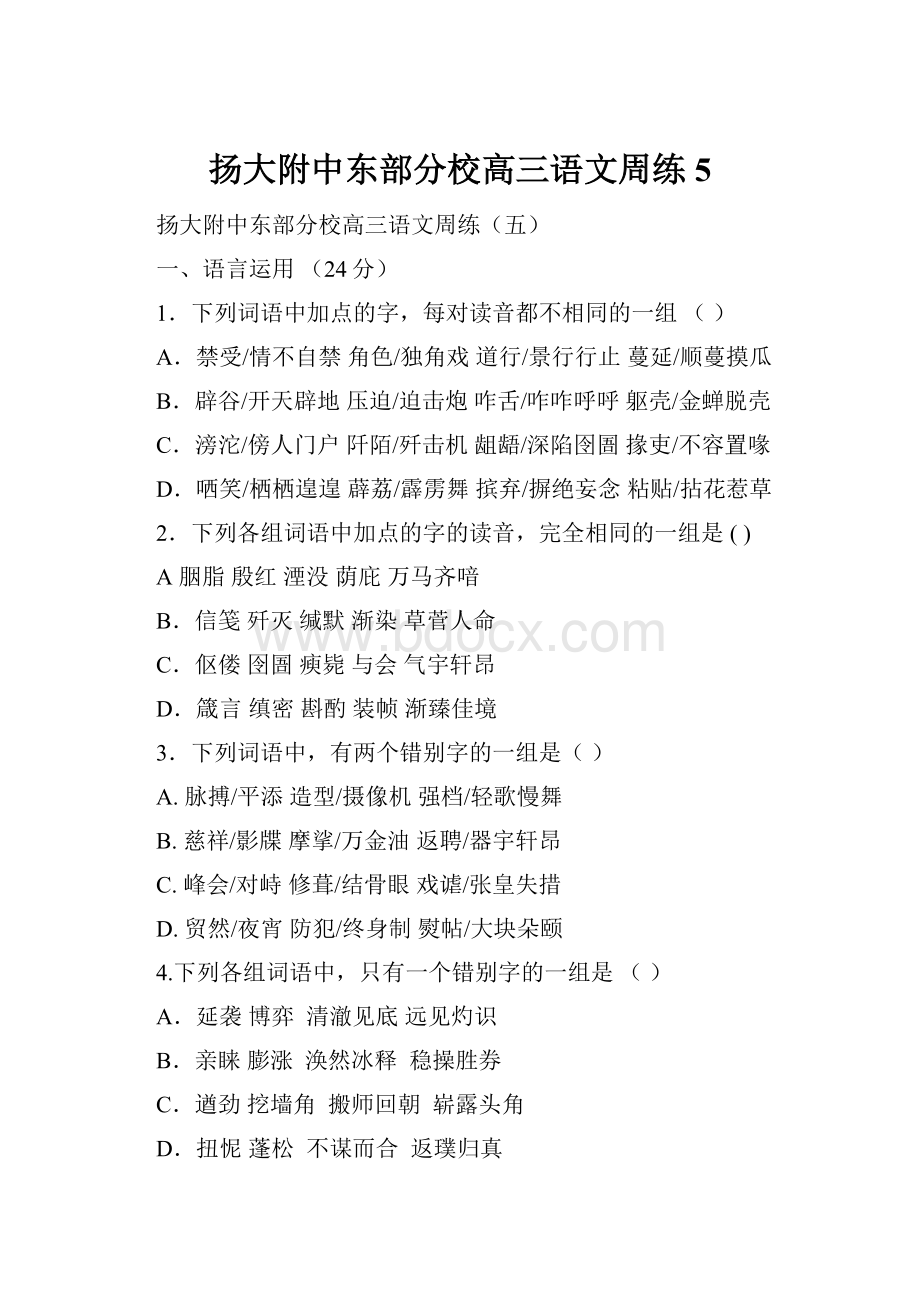 扬大附中东部分校高三语文周练5.docx_第1页