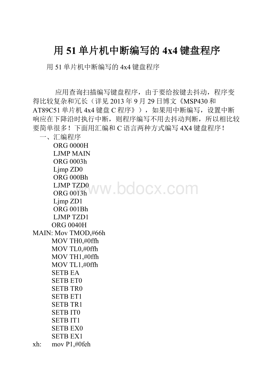 用51单片机中断编写的4x4键盘程序.docx