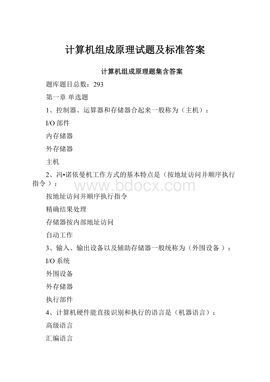 计算机组成原理试题及标准答案.docx