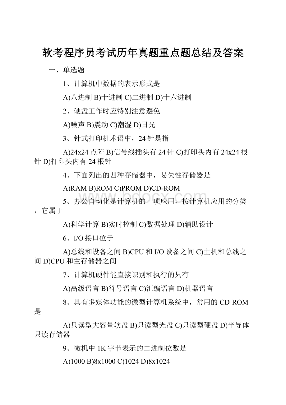 软考程序员考试历年真题重点题总结及答案.docx