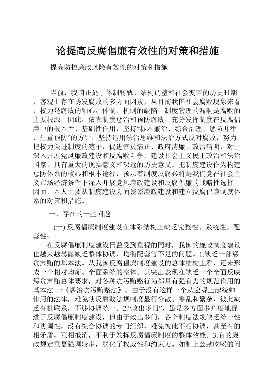 论提高反腐倡廉有效性的对策和措施.docx_第1页