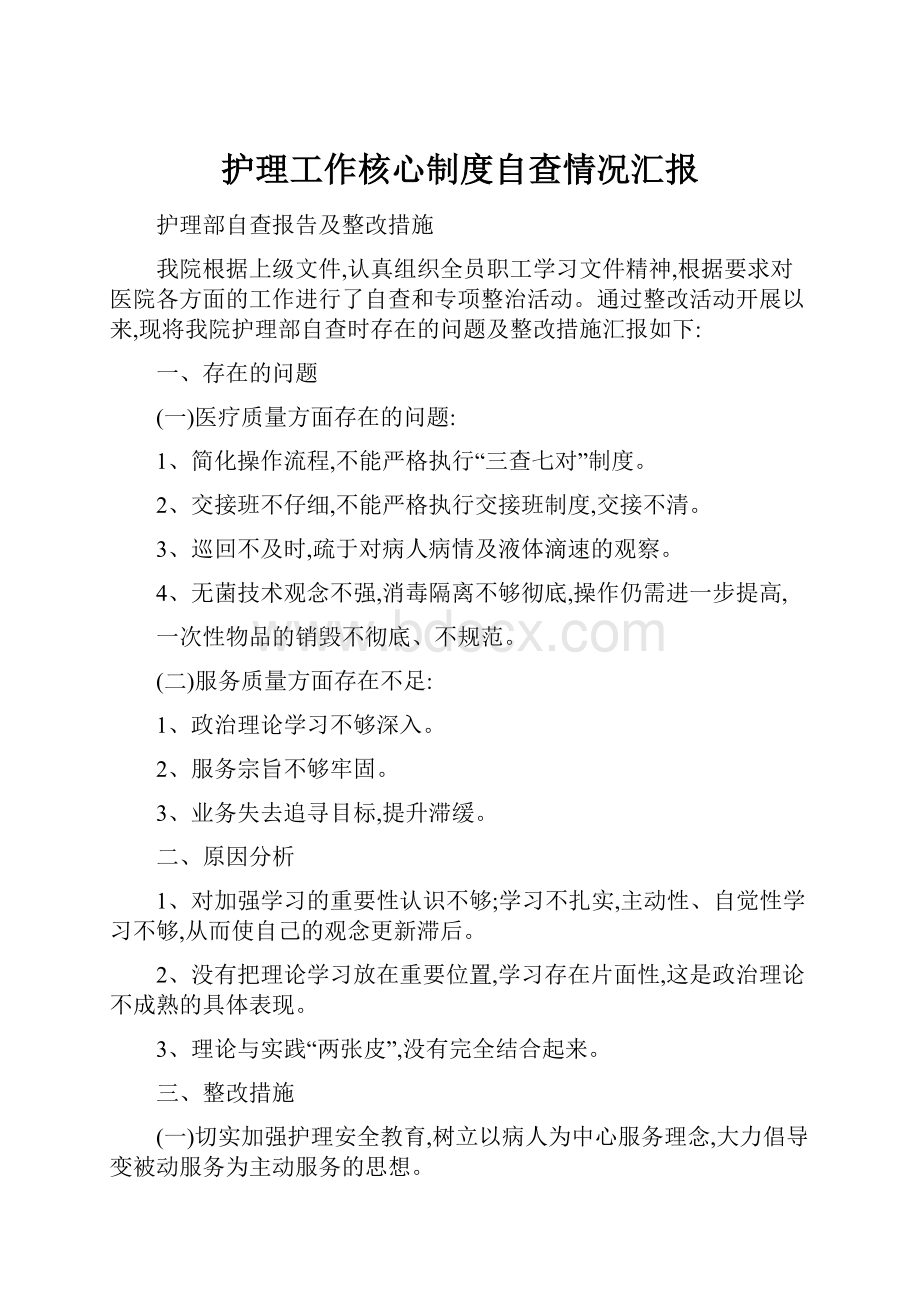 护理工作核心制度自查情况汇报.docx