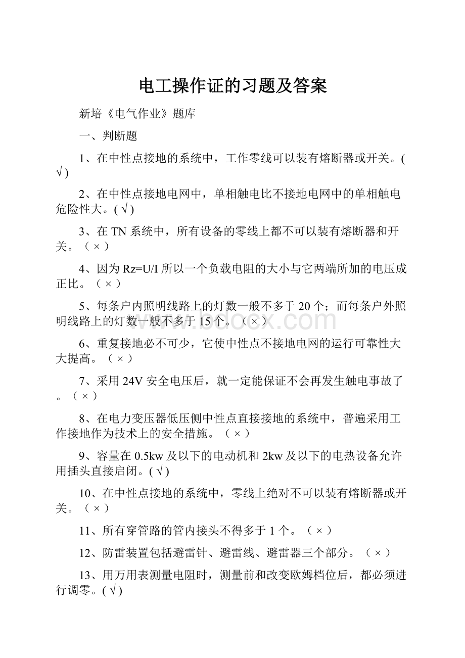 电工操作证的习题及答案.docx