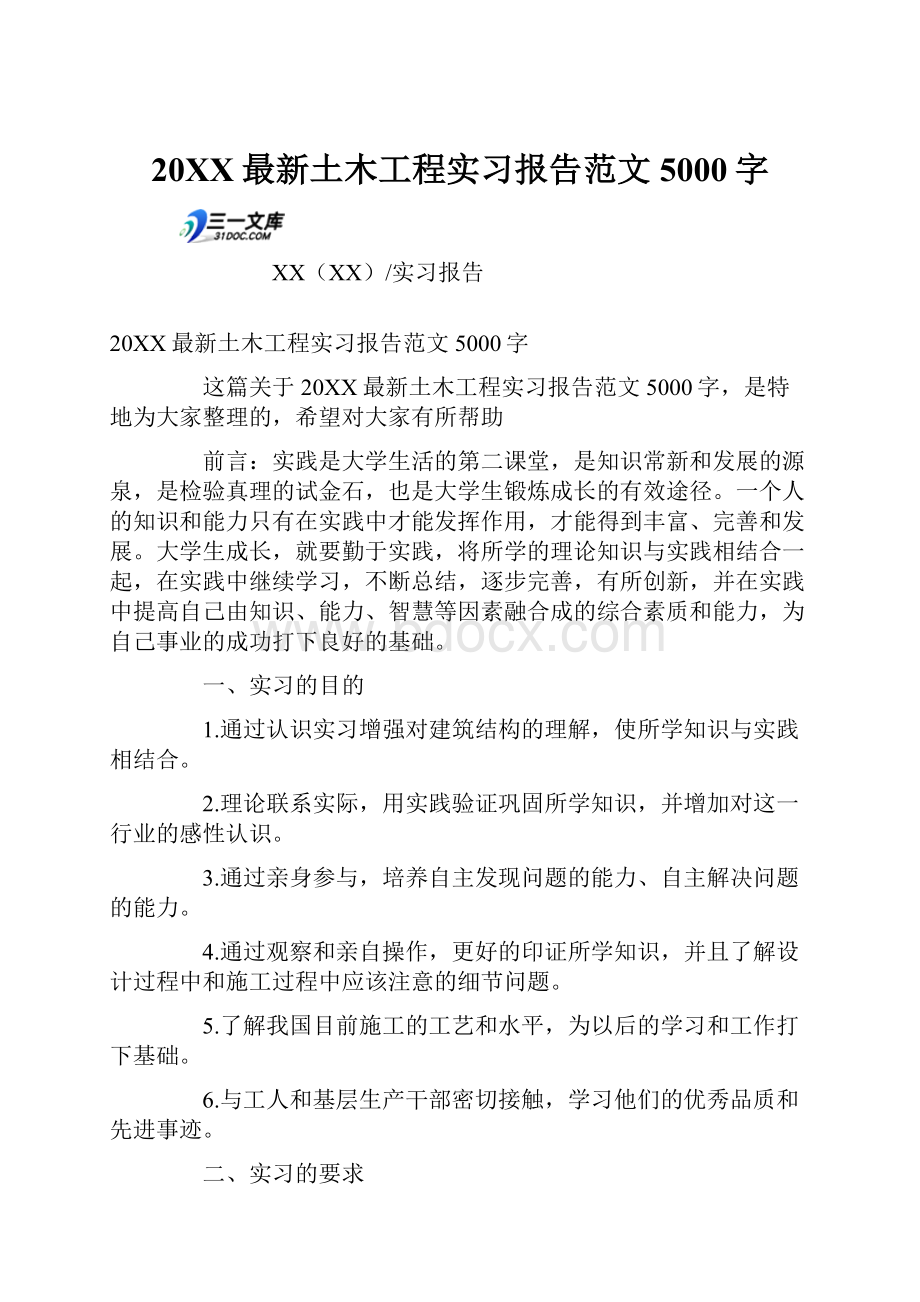 20XX最新土木工程实习报告范文5000字.docx