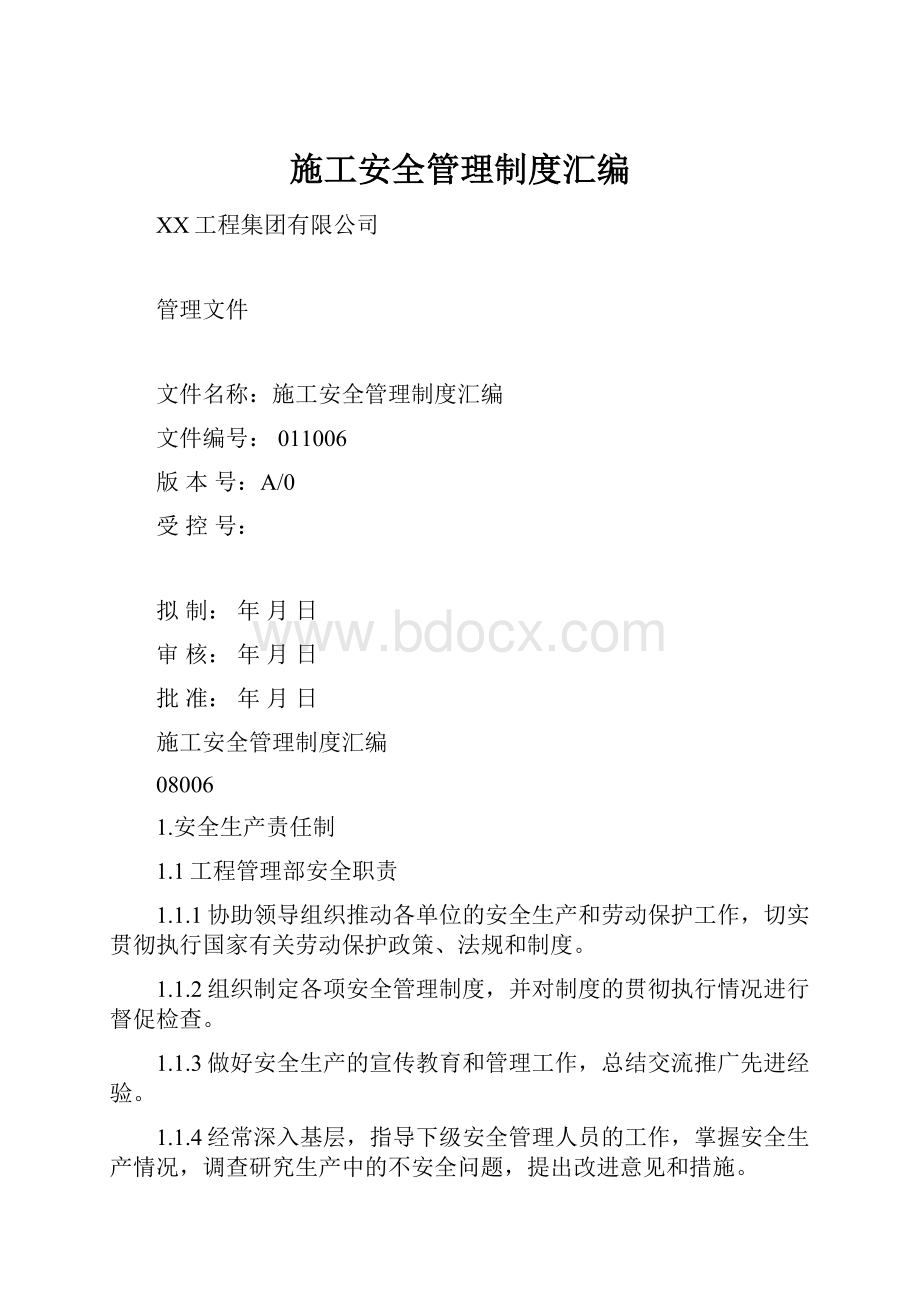 施工安全管理制度汇编.docx_第1页