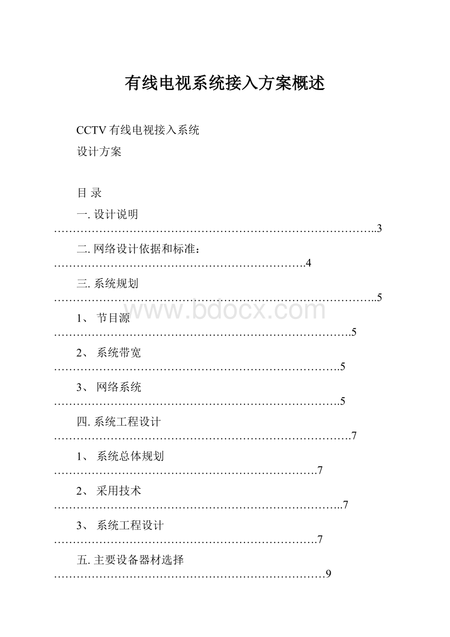 有线电视系统接入方案概述.docx