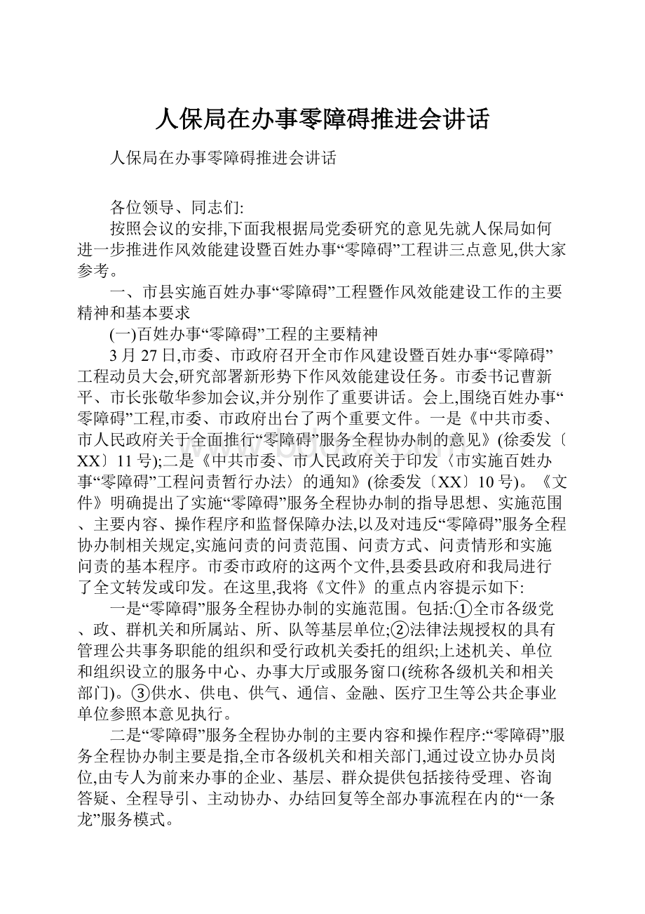 人保局在办事零障碍推进会讲话.docx_第1页