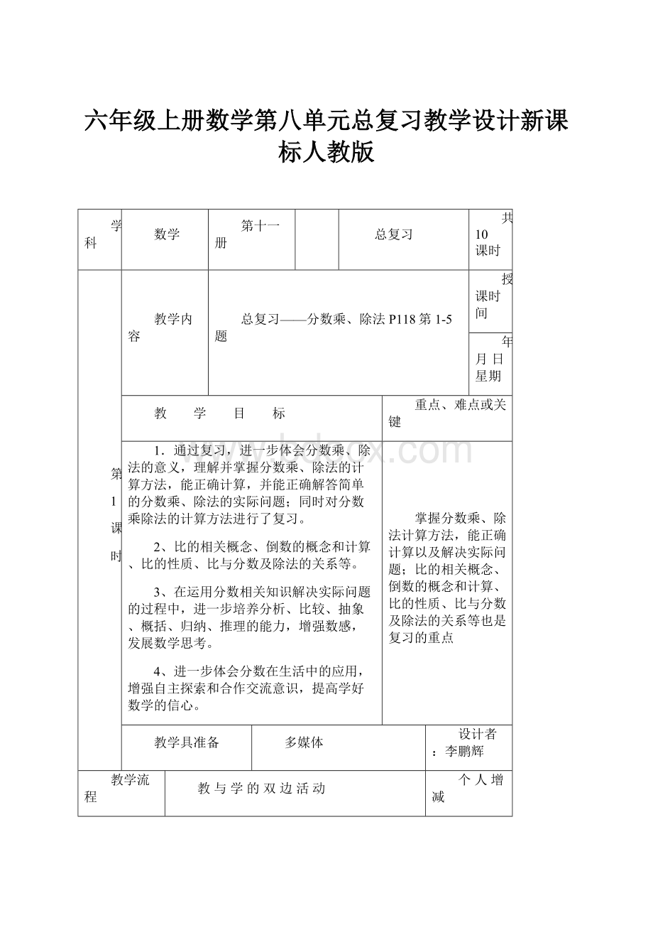 六年级上册数学第八单元总复习教学设计新课标人教版.docx