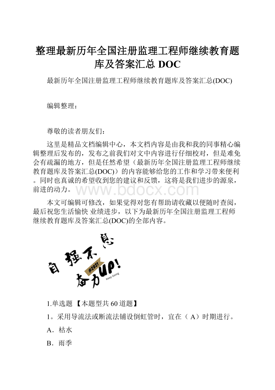 整理最新历年全国注册监理工程师继续教育题库及答案汇总DOC.docx_第1页