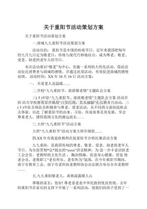 关于重阳节活动策划方案.docx