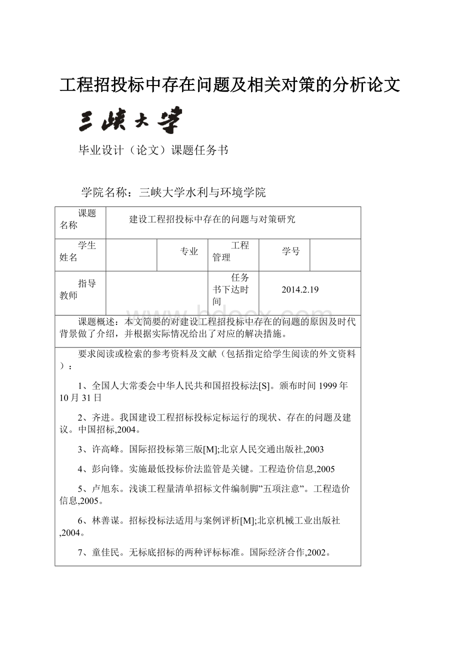 工程招投标中存在问题及相关对策的分析论文.docx_第1页