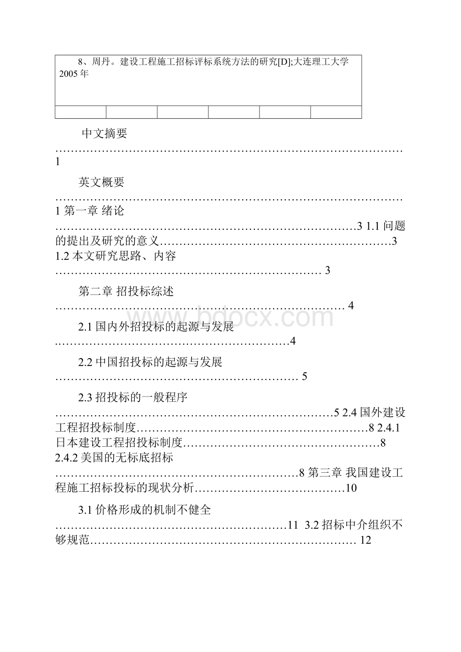 工程招投标中存在问题及相关对策的分析论文.docx_第2页