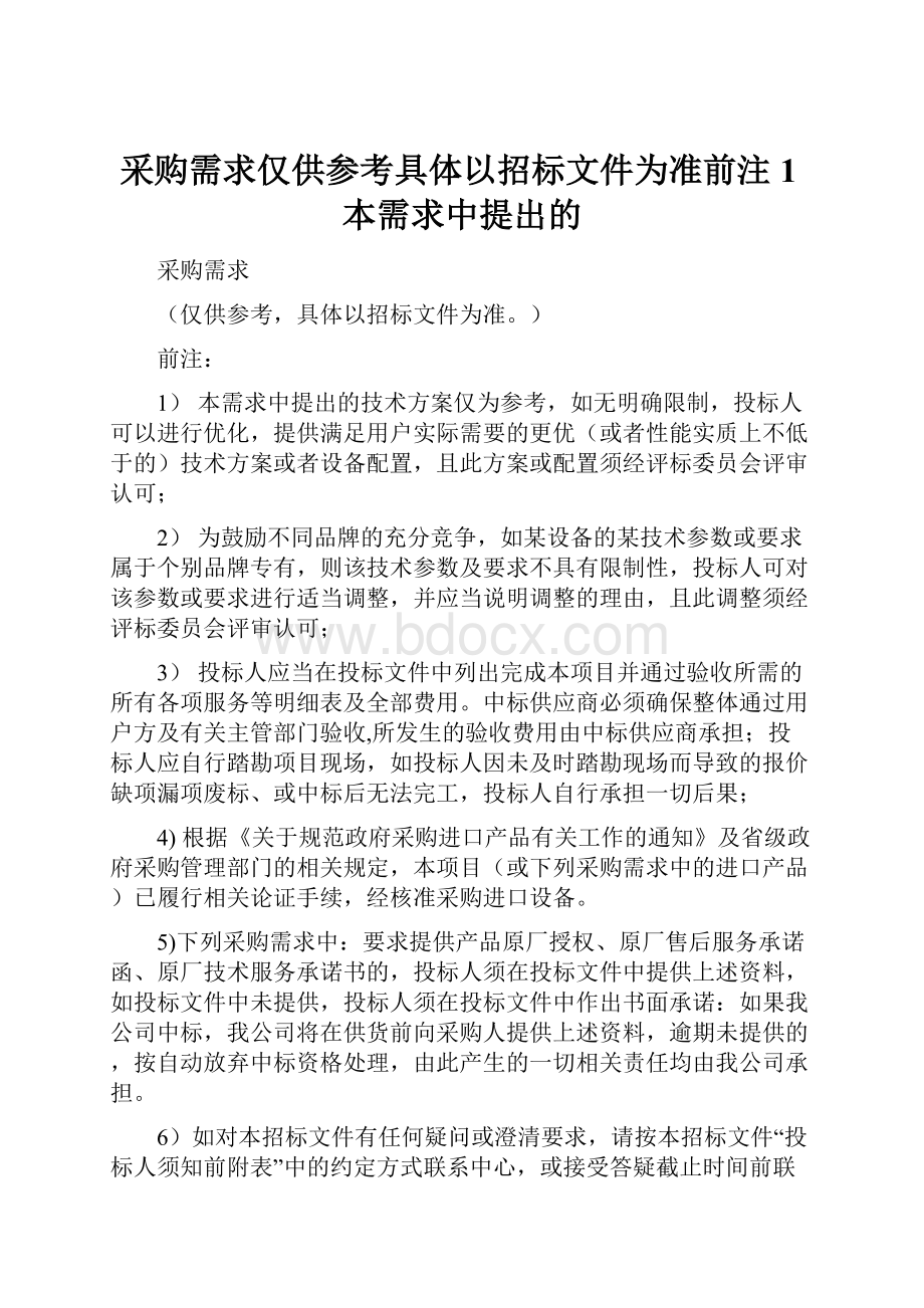 采购需求仅供参考具体以招标文件为准前注1本需求中提出的.docx_第1页