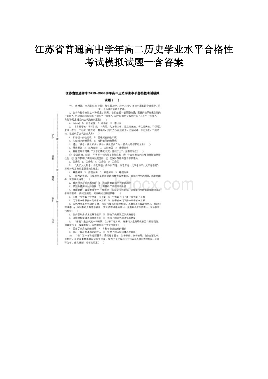 江苏省普通高中学年高二历史学业水平合格性考试模拟试题一含答案.docx_第1页