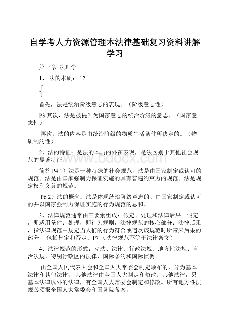 自学考人力资源管理本法律基础复习资料讲解学习.docx