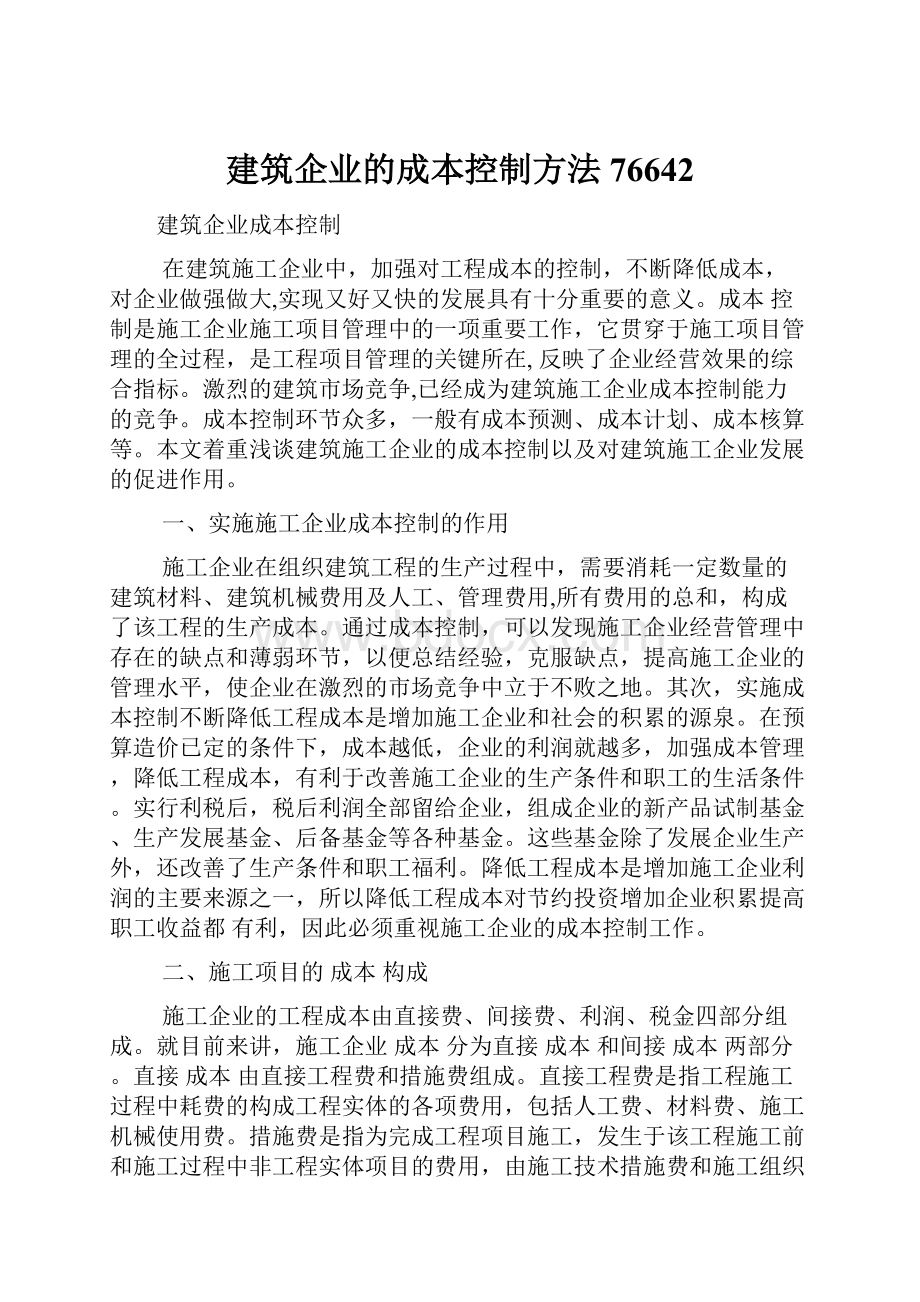 建筑企业的成本控制方法76642.docx