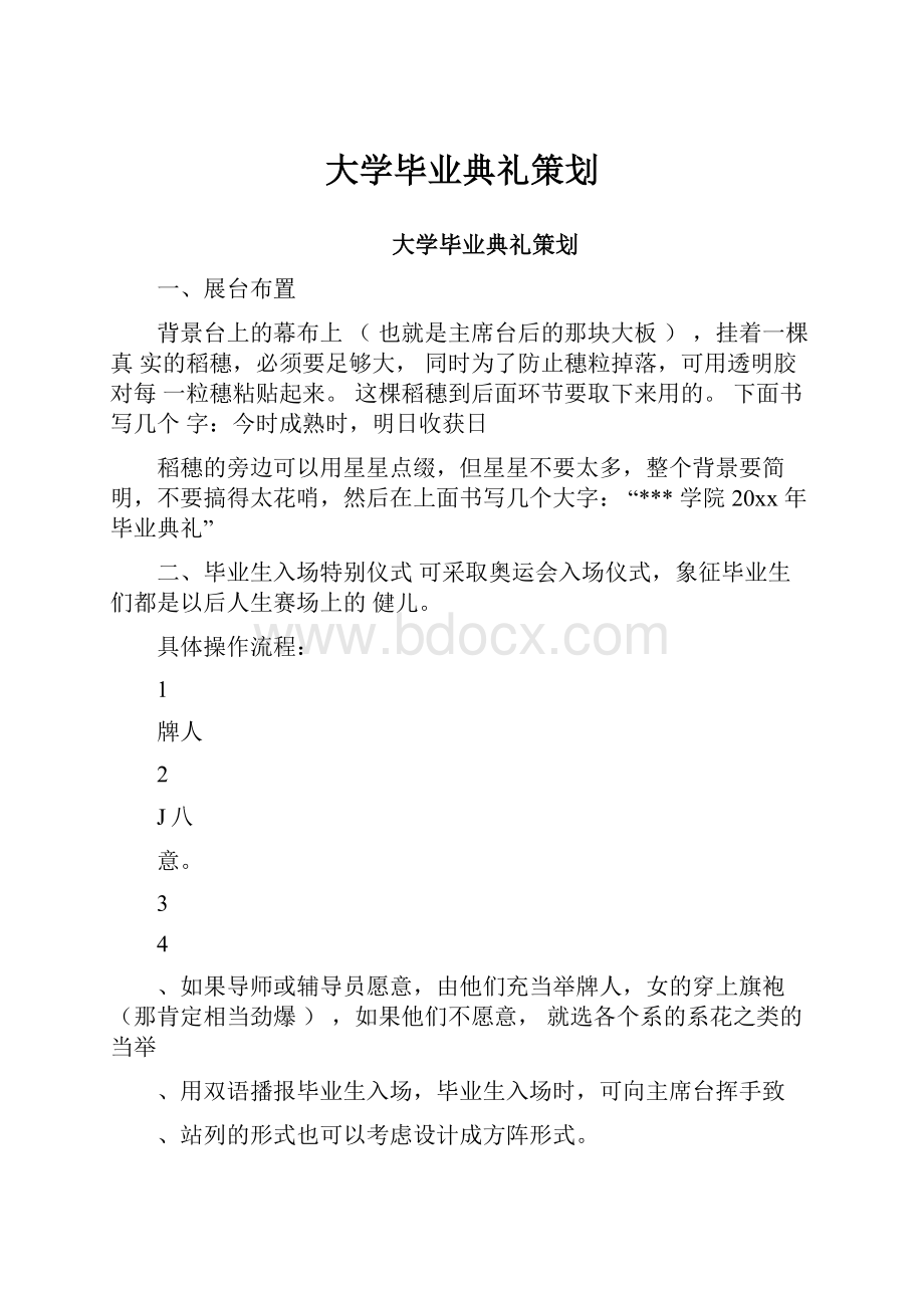 大学毕业典礼策划.docx