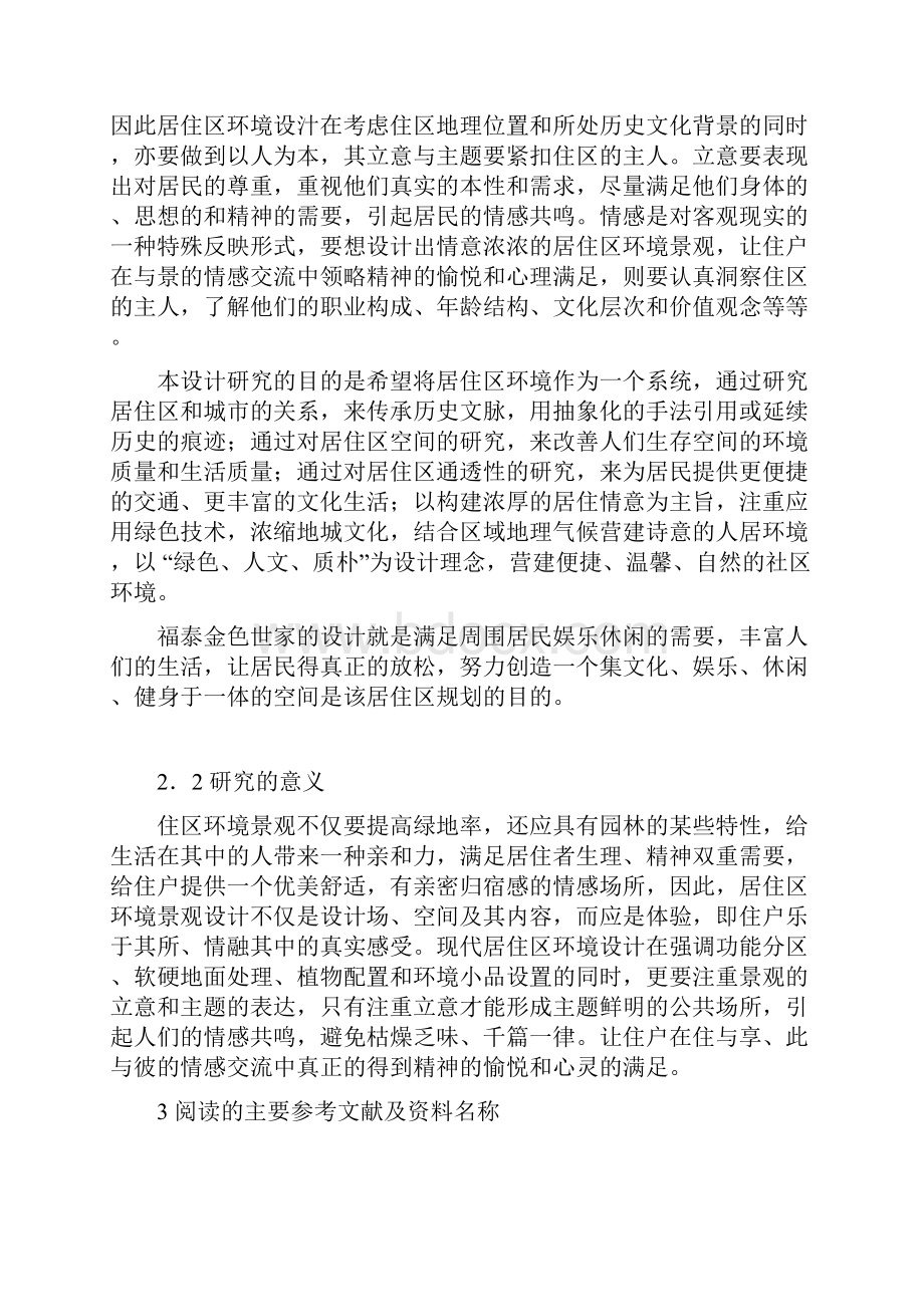 园林专业关于荆州福泰金色世家景观设计开题报告.docx_第2页