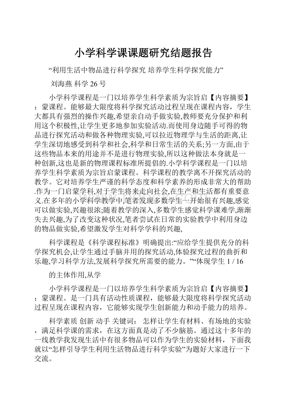 小学科学课课题研究结题报告.docx_第1页