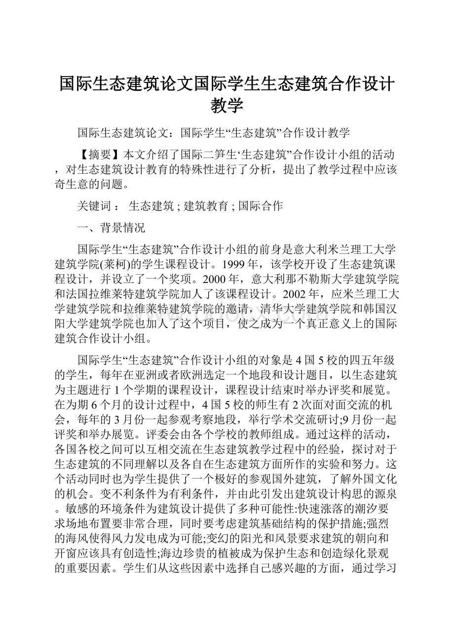 国际生态建筑论文国际学生生态建筑合作设计教学.docx