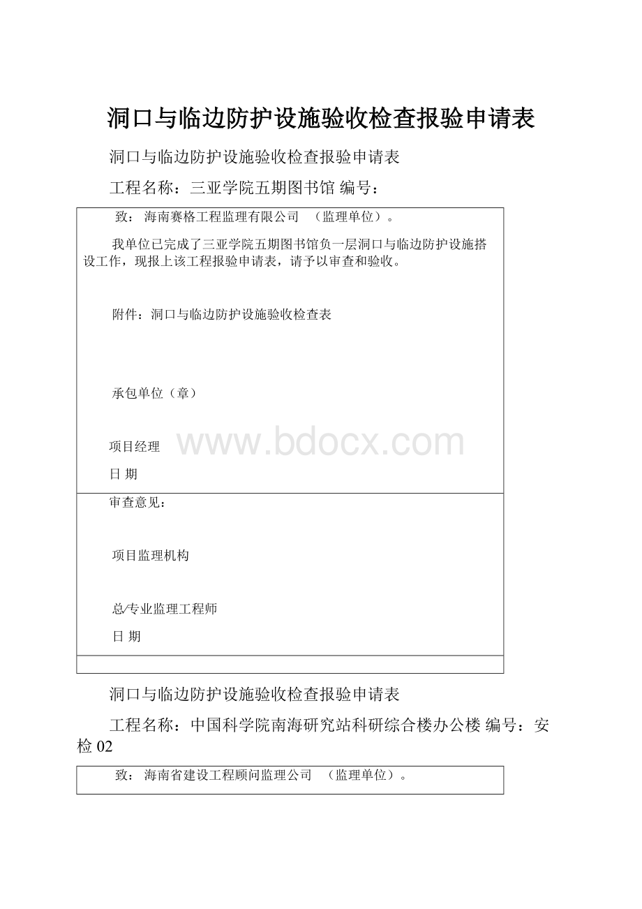 洞口与临边防护设施验收检查报验申请表.docx