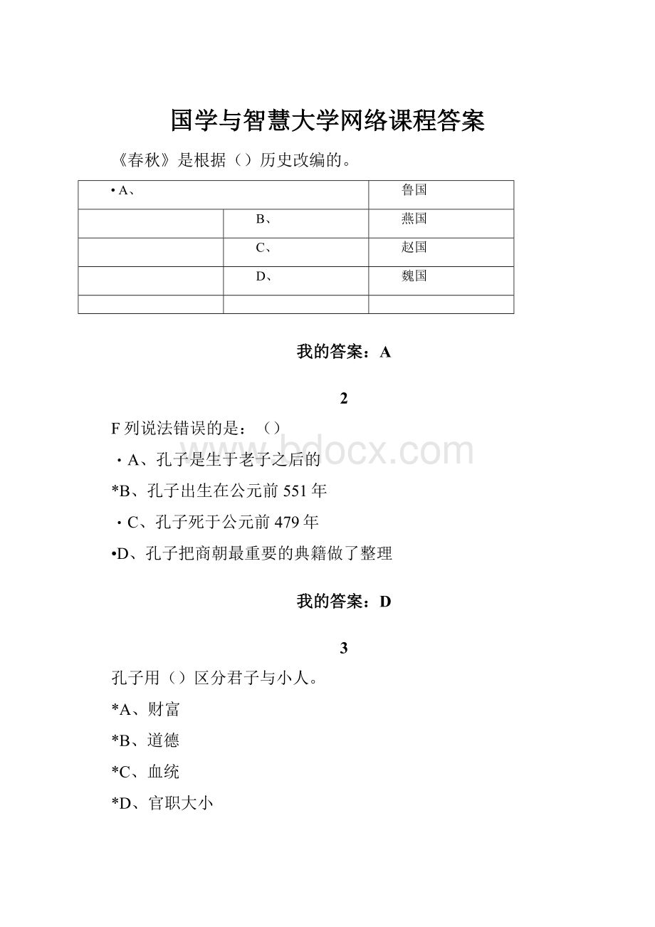 国学与智慧大学网络课程答案.docx