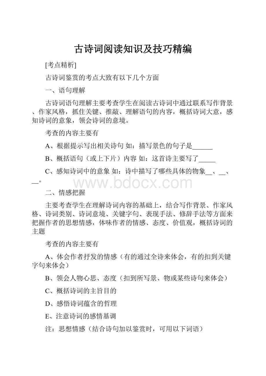 古诗词阅读知识及技巧精编.docx