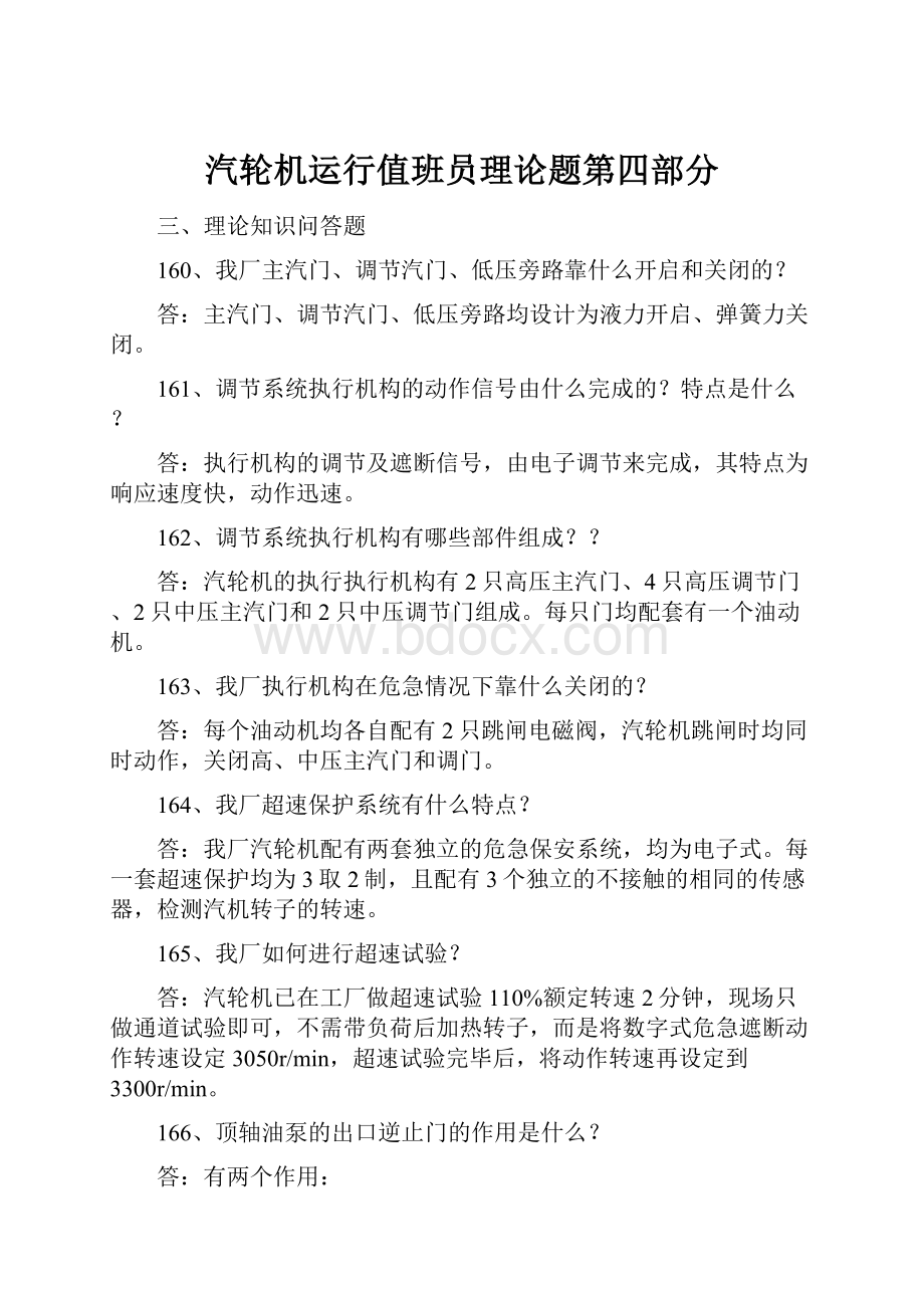 汽轮机运行值班员理论题第四部分.docx_第1页