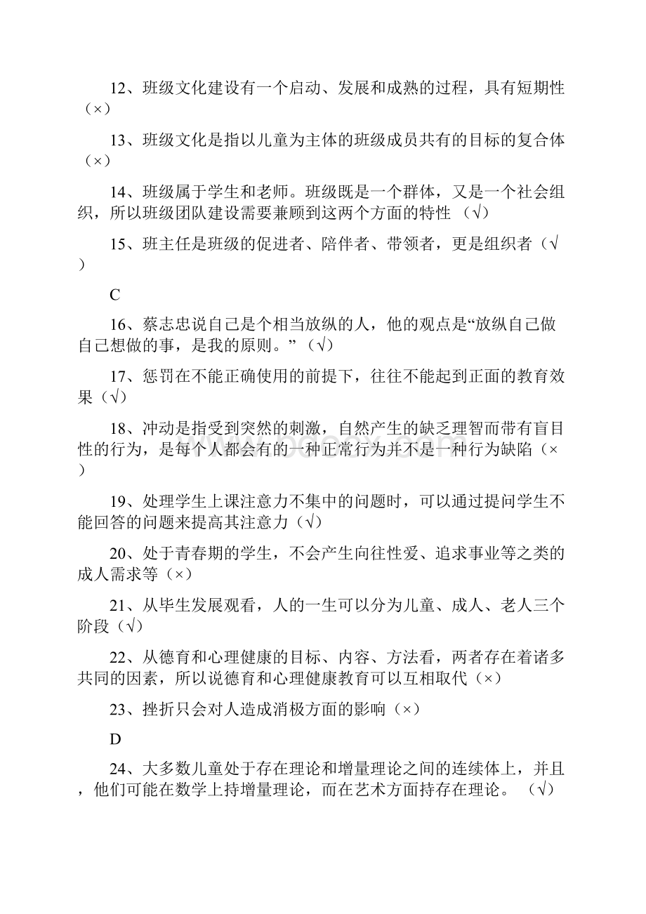 江苏省中小学教师心理健康网络知识竞赛判断题.docx_第2页