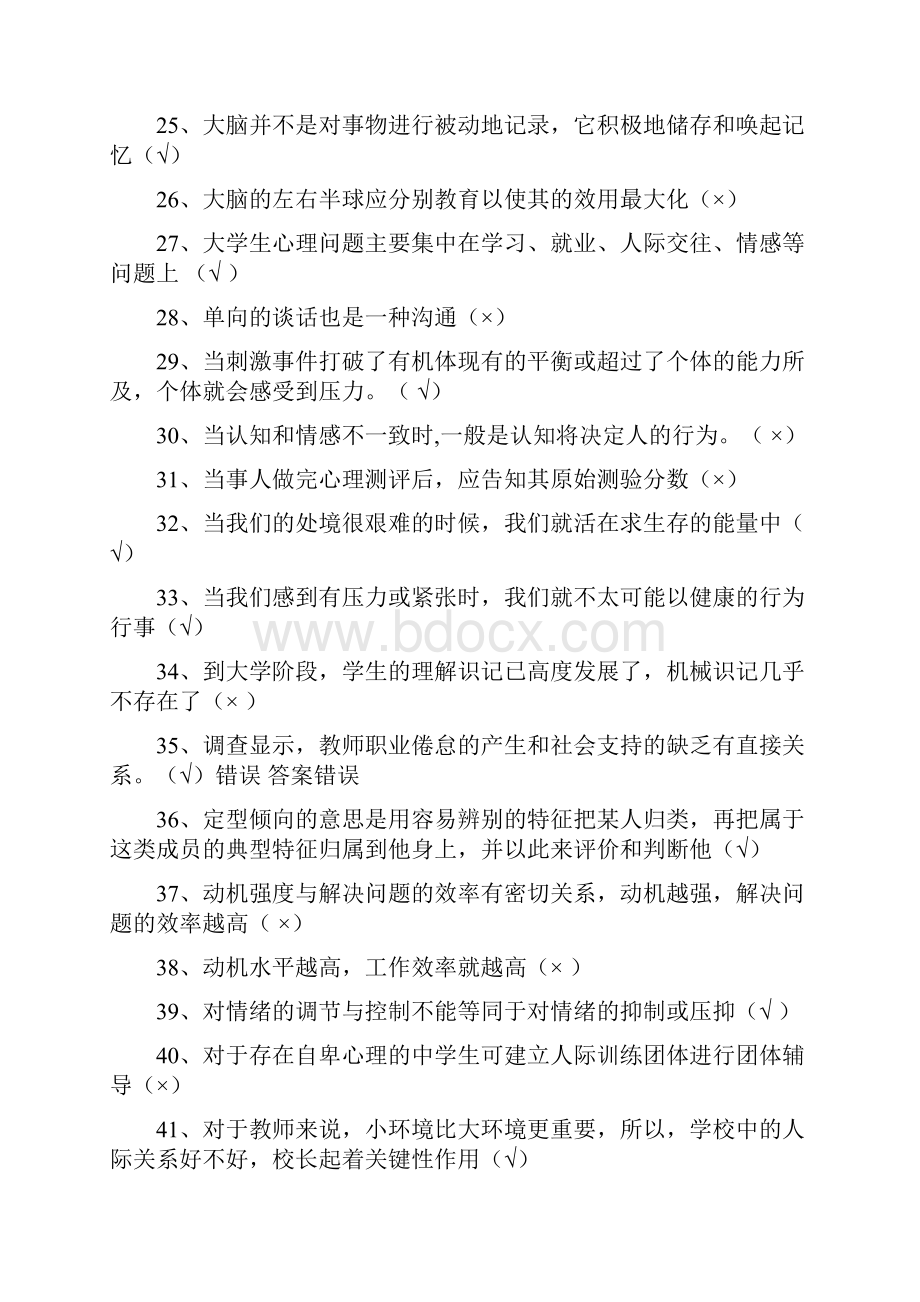 江苏省中小学教师心理健康网络知识竞赛判断题.docx_第3页